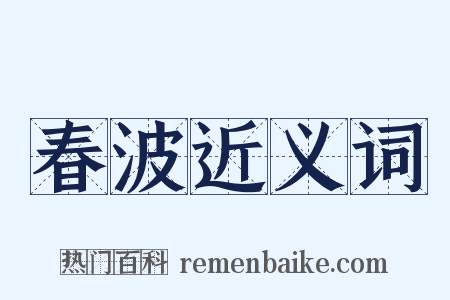 春波近义词是什么意思的图片